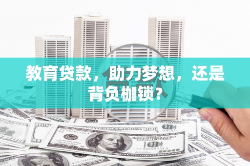 延安教育贷款，助力梦想，还是背负枷锁？