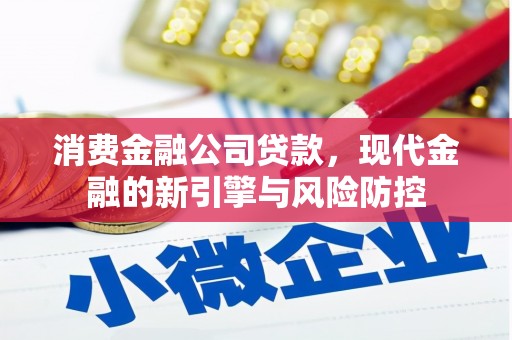 延安消费金融公司贷款，现代金融的新引擎与风险防控