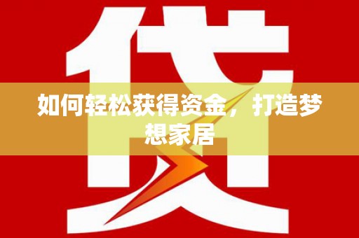 延安如何轻松获得资金，打造梦想家居