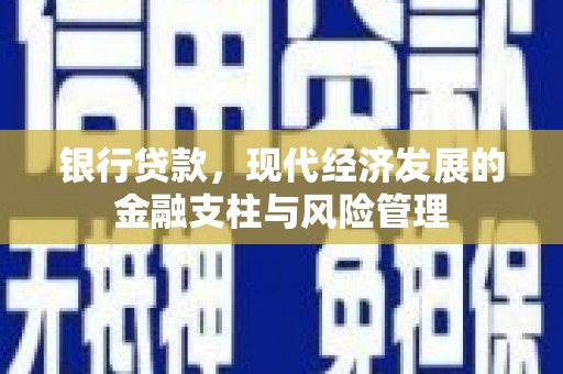 延安银行贷款，现代经济发展的金融支柱与风险管理