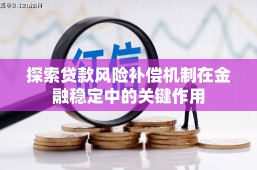 延安探索贷款风险补偿机制在金融稳定中的关键作用