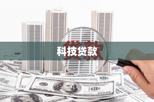 延安科技贷款
