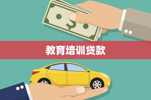 延安教育培训贷款
