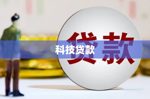 延安科技贷款