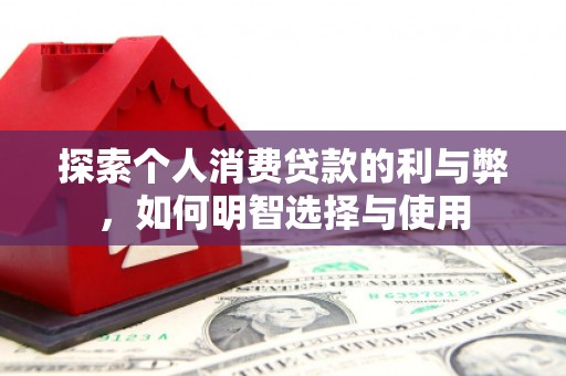 延安探索个人消费贷款的利与弊，如何明智选择与使用