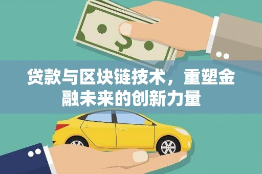 延安贷款与区块链技术，重塑金融未来的创新力量