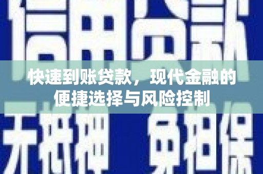 延安快速到账贷款，现代金融的便捷选择与风险控制