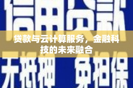 延安贷款与云计算服务，金融科技的未来融合