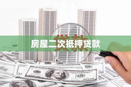 延安房屋二次抵押贷款
