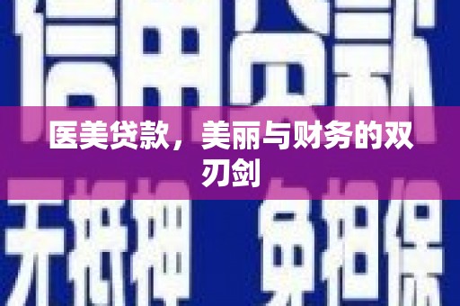延安医美贷款，美丽与财务的双刃剑