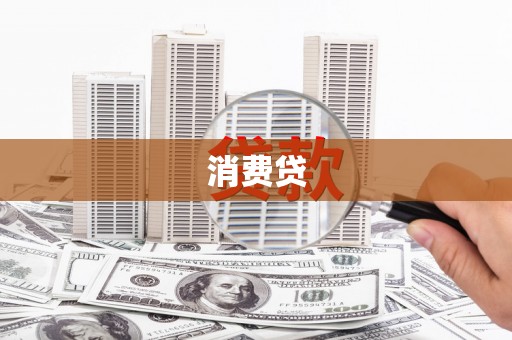 延安消费贷