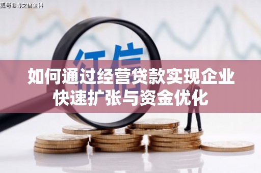 延安如何通过经营贷款实现企业快速扩张与资金优化