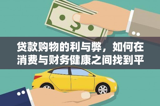 延安贷款购物的利与弊，如何在消费与财务健康之间找到平衡