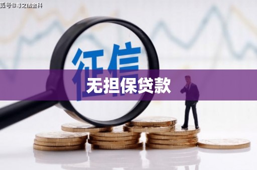 延安无担保贷款