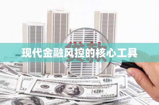 延安现代金融风控的核心工具