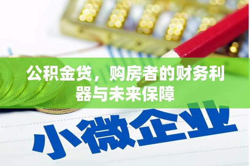 延安公积金贷，购房者的财务利器与未来保障