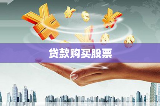 延安贷款购买股票