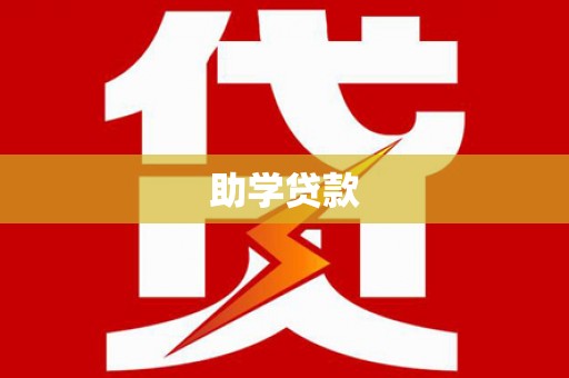 延安助学贷款