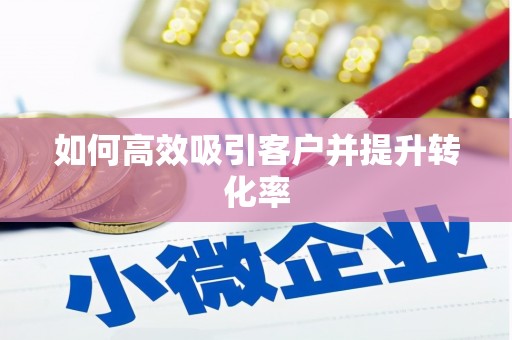 延安如何高效吸引客户并提升转化率