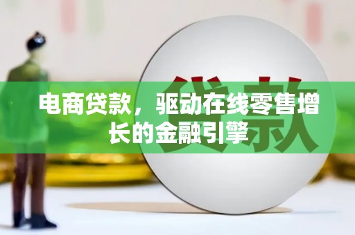 延安电商贷款，驱动在线零售增长的金融引擎