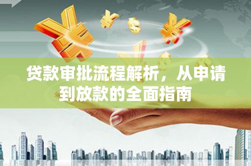 延安贷款审批流程解析，从申请到放款的全面指南
