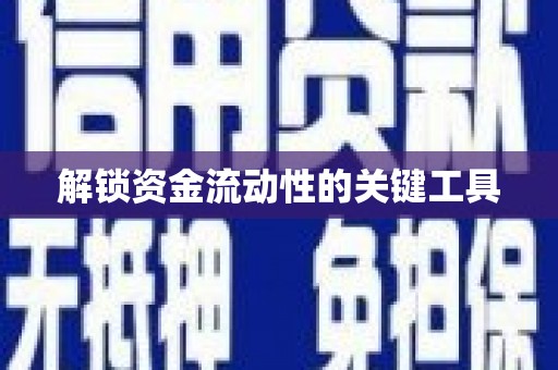 延安解锁资金流动性的关键工具