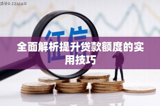 延安全面解析提升贷款额度的实用技巧