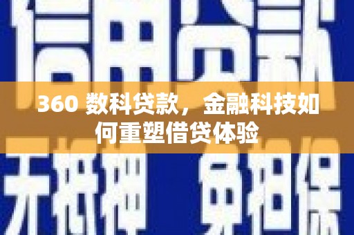 延安360 数科贷款，金融科技如何重塑借贷体验