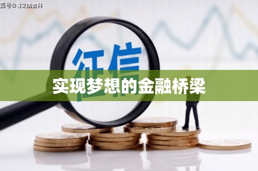 延安实现梦想的金融桥梁
