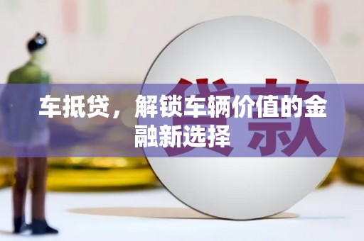 延安车抵贷，解锁车辆价值的金融新选择