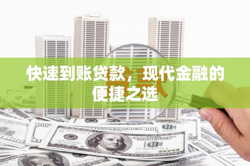 延安快速到账贷款，现代金融的便捷之选