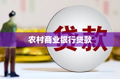 延安农村商业银行贷款