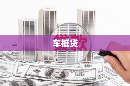 延安车抵贷
