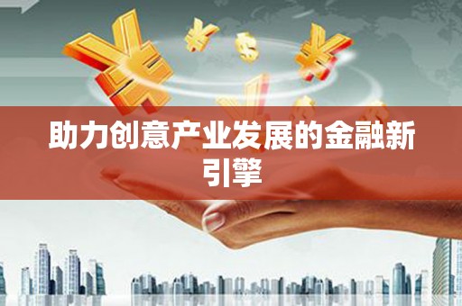 延安助力创意产业发展的金融新引擎