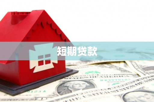 延安短期贷款