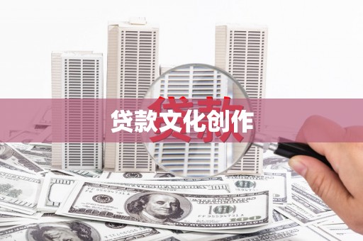 延安贷款文化创作