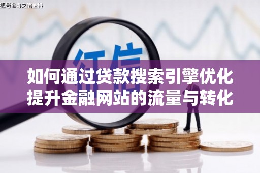 延安如何通过贷款搜索引擎优化提升金融网站的流量与转化率