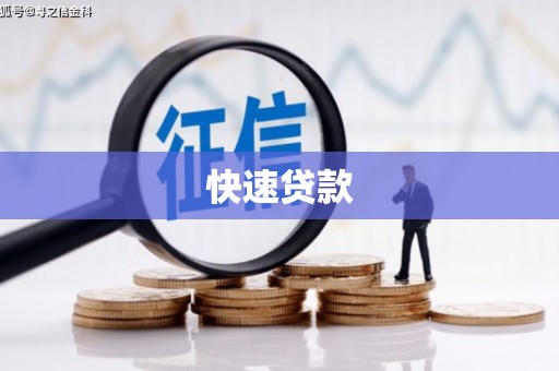 延安快速贷款