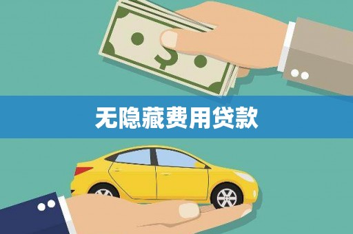延安无隐藏费用贷款