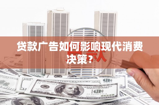 延安贷款广告如何影响现代消费决策？