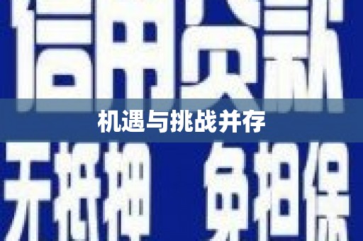 延安机遇与挑战并存