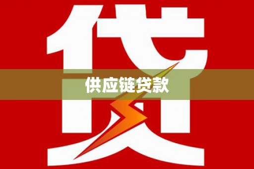 延安供应链贷款