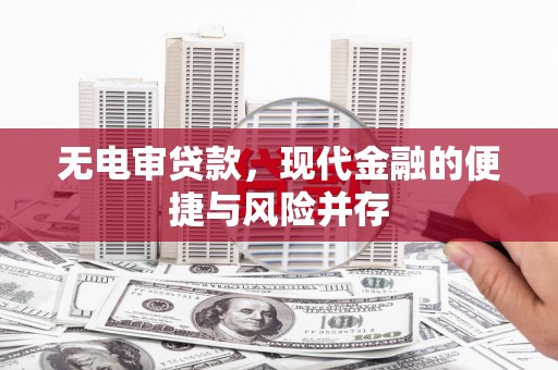 延安无电审贷款，现代金融的便捷与风险并存