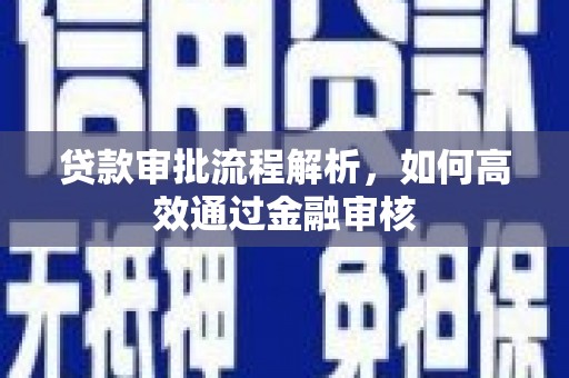 延安贷款审批流程解析，如何高效通过金融审核