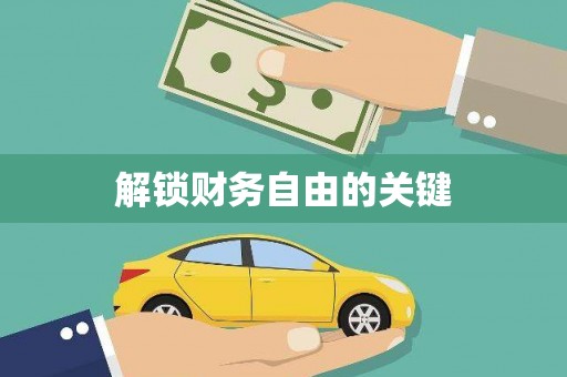 延安解锁财务自由的关键