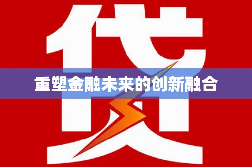 延安重塑金融未来的创新融合