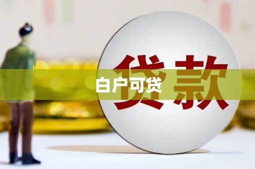 延安白户可贷