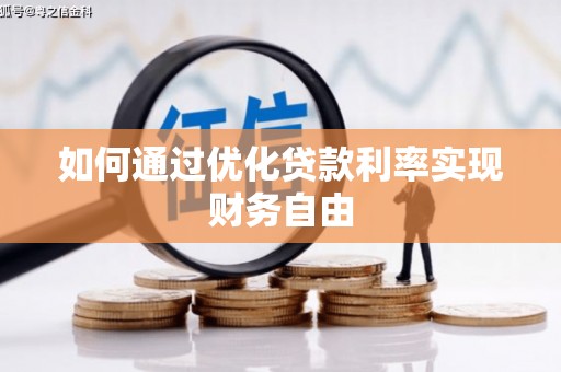 延安如何通过优化贷款利率实现财务自由
