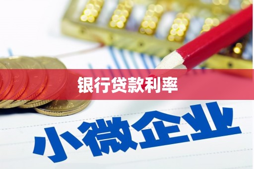 延安银行贷款利率