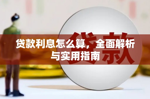 延安贷款利息怎么算，全面解析与实用指南